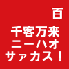 千客万来ニーハオサァカス！