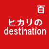 ヒカリのdestination