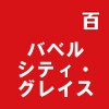 バベルシティ・グレイス