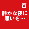 静かな夜に願いを…