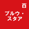 ブルウ・スタア