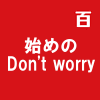 始めのDon't worry