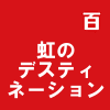 虹のデスティネーション