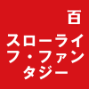スローライフ・ファンタジー