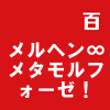 メルヘン∞メタモルフォーゼ!