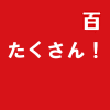 たくさん!
