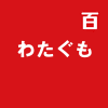 わたぐも