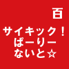 サイキック!ぱーりーないと☆
