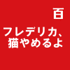 フレデリカ、猫やめるよ