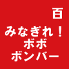 みなぎれ!ボボボンバー