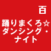 踊りまくろ☆ダンシング・ナイト