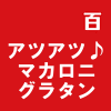 アツアツ♪マカロニグラタン