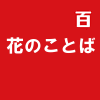 花のことば