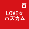 LOVE☆ハズカム