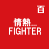情熱...FIGHTER