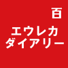 エウレカダイアリー