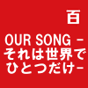 OUR SONG -それは世界でひとつだけ-