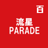 流星PARADE