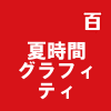 夏時間グラフィティ