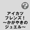 アイカツフレンズ!~かがやきのジュエル~
