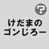 けだまのゴンじろー