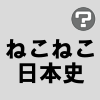 ねこねこ日本史