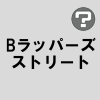 Bラッパーズ ストリート