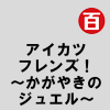 アイカツフレンズ!~かがやきのジュエル~