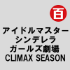 アイドルマスター シンデレラガールズ劇場 CLIMAX SEASON