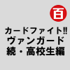 カードファイト!! ヴァンガード 続・高校生編