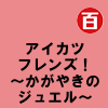 アイカツフレンズ!~かがやきのジュエル~