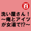 洗い屋さん!~俺とアイツが女湯で!?~