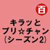 キラッとプリ☆チャン(シーズン2)