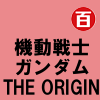 機動戦士ガンダム THE ORIGIN