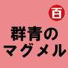 群青のマグメル