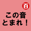 この音とまれ!