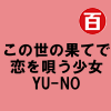この世の果てで恋を唄う少女YU-NO