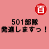 501部隊発進しますっ!