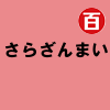 さらざんまい