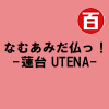 なむあみだ仏っ!-蓮台 UTENA-
