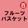フルーツバスケット