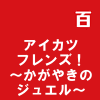 アイカツフレンズ!~かがやきのジュエル~