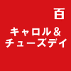 キャロル&チューズデイ