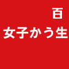 女子かう生