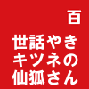 世話やきキツネの仙狐さん