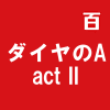 ダイヤのA act II