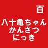八十亀ちゃんかんさつにっき