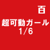 超可動ガール1/6