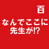 なんでここに先生が!?
