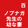ノブナガ先生の幼な妻